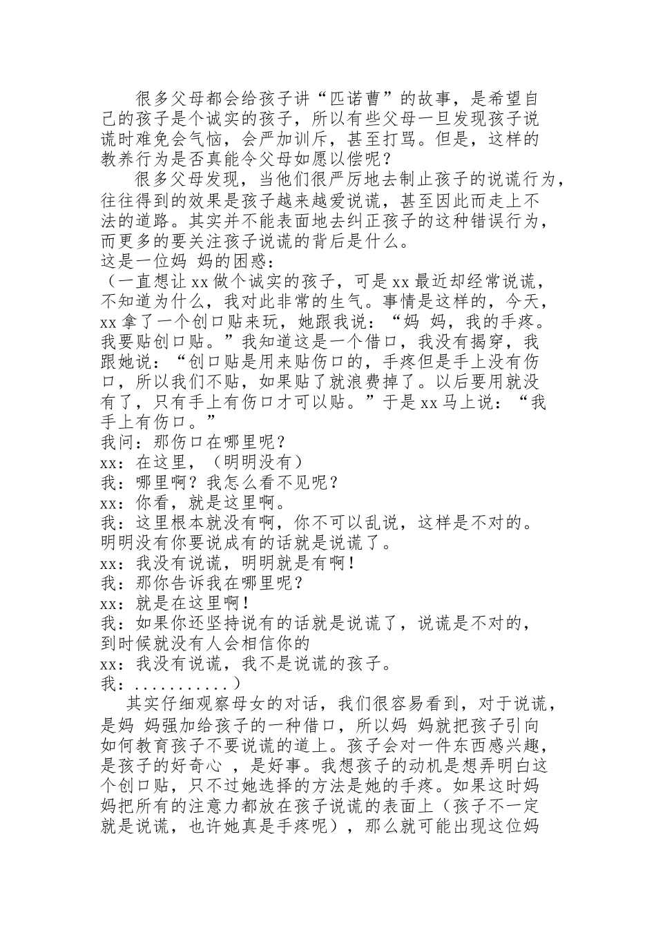 关注孩子说谎的背后_第1页