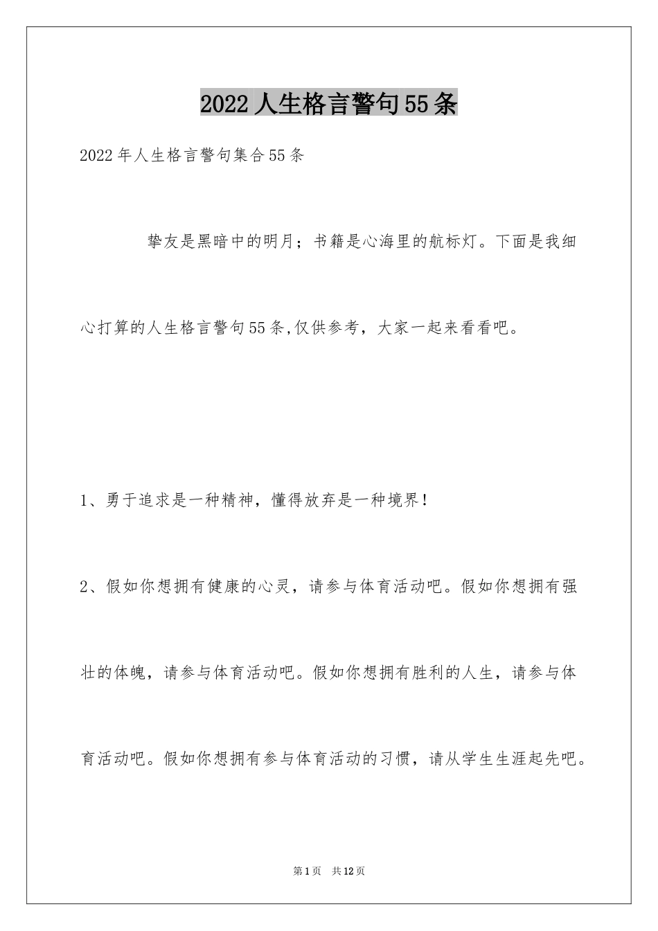 2024人生格言警句55条_7_第1页