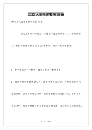 2024人生格言警句55条_7