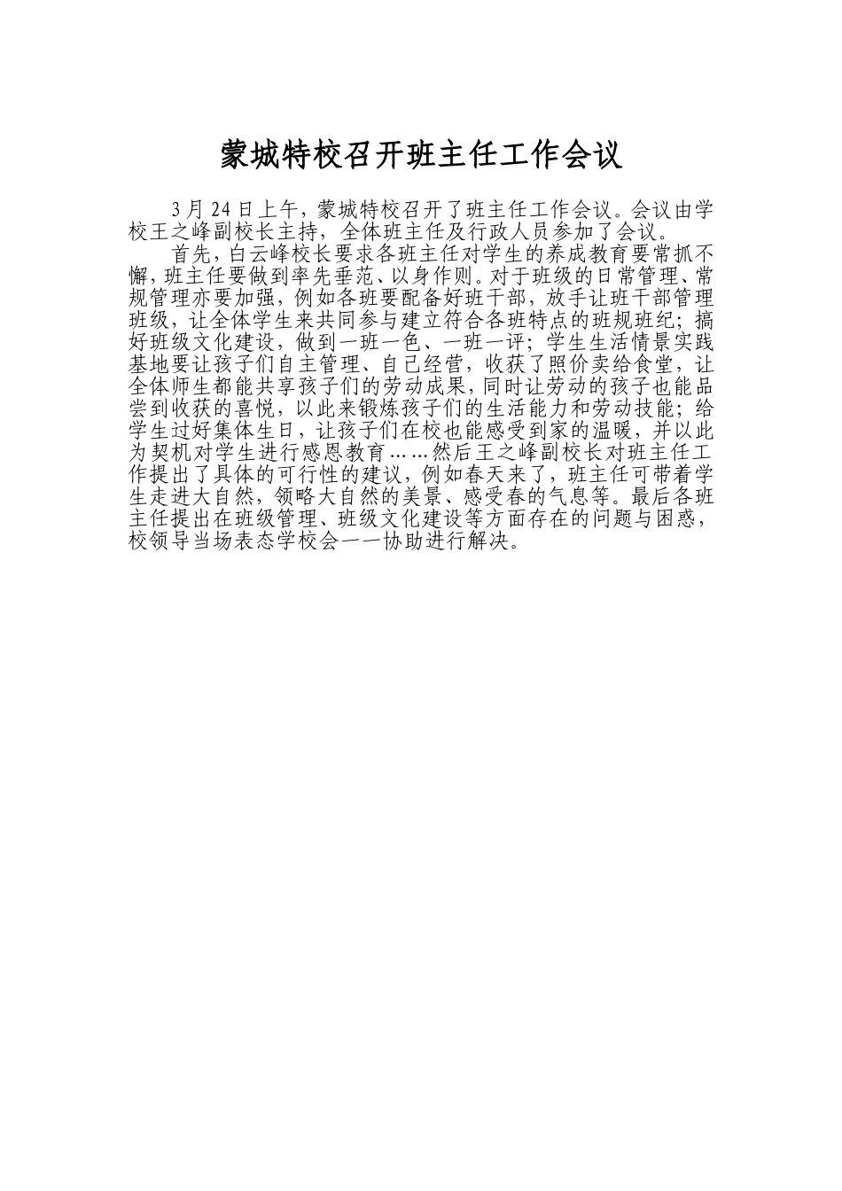 蒙城特校召开班主任工作会议_第1页