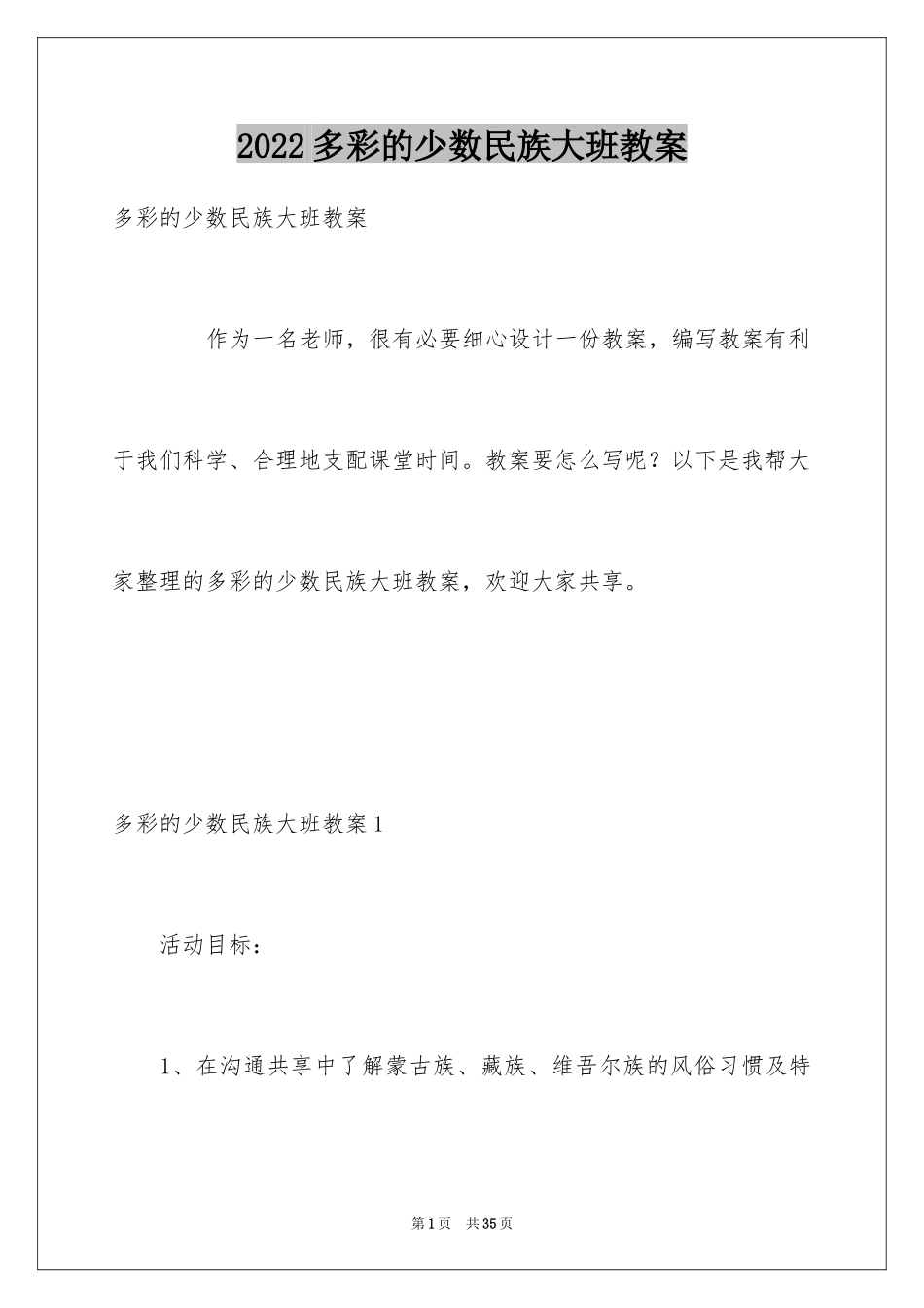 2024多彩的少数民族大班教案_第1页