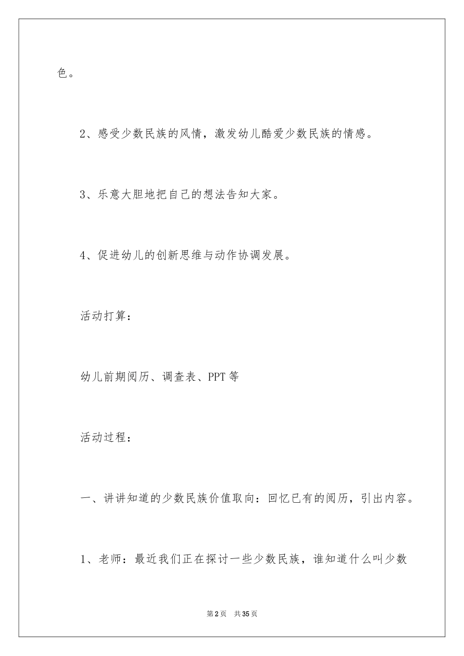 2024多彩的少数民族大班教案_第2页