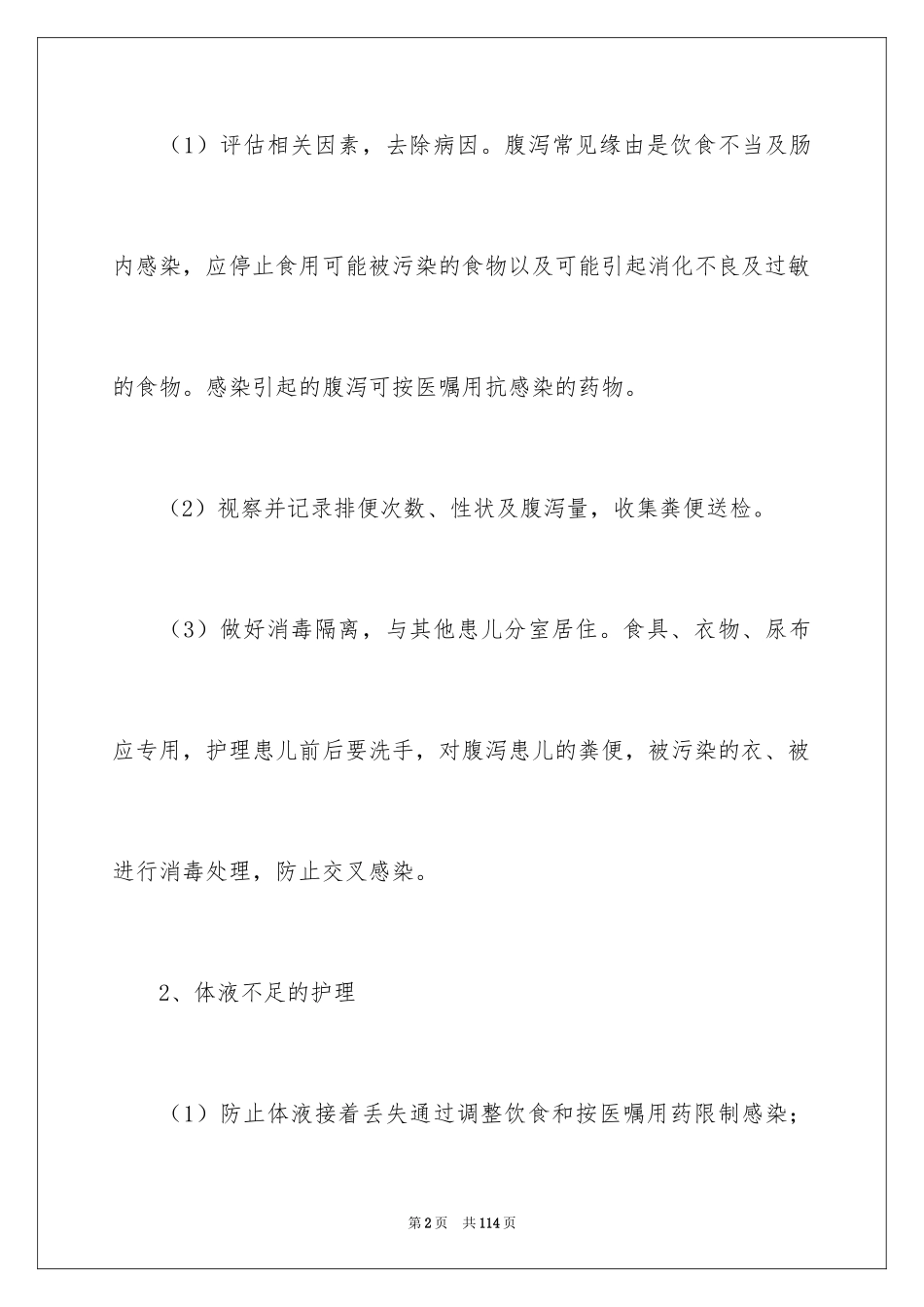 2024儿科护理工作计划_6_第2页