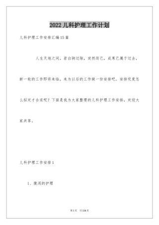 2024儿科护理工作计划_6