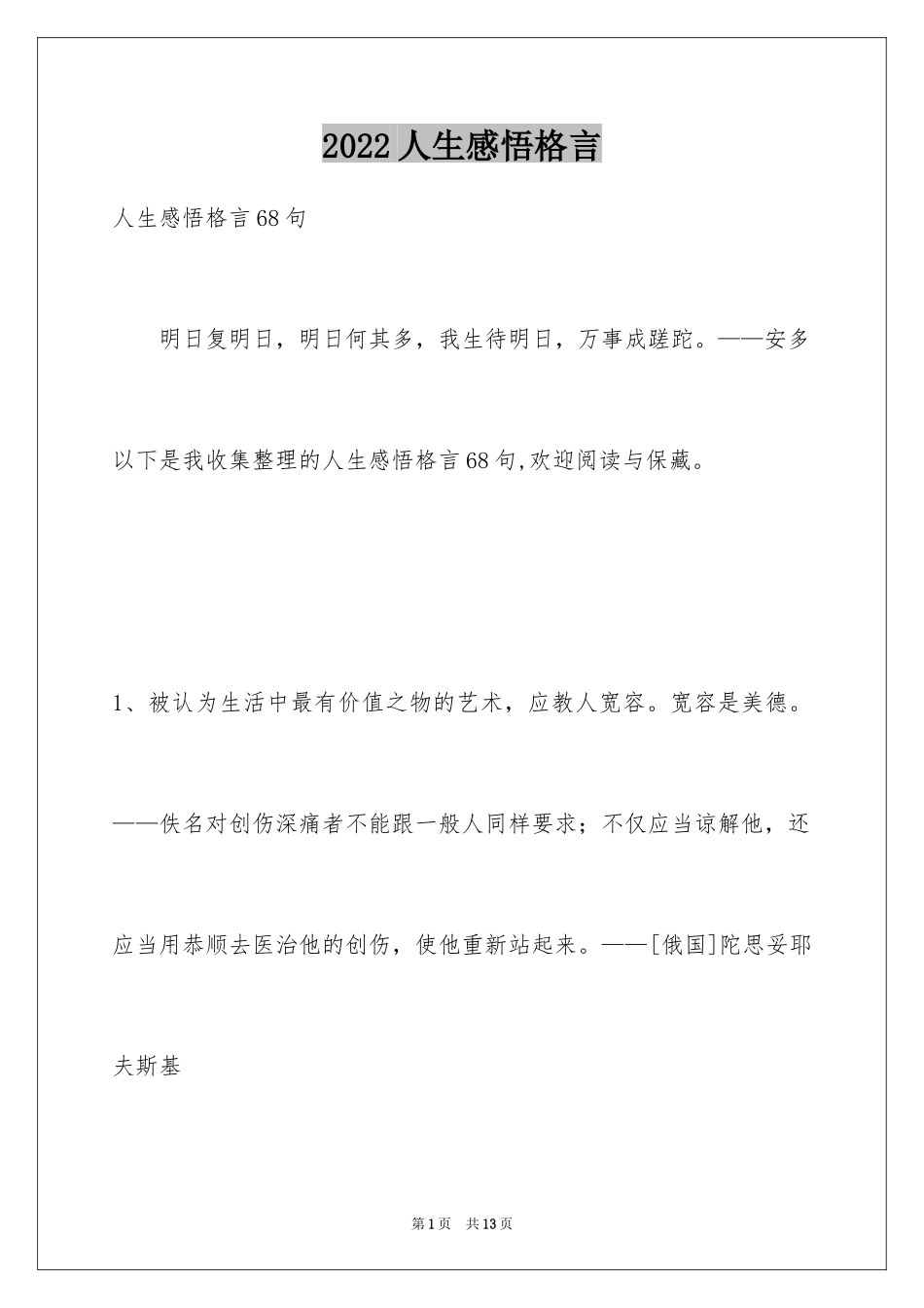 2024人生感悟格言_28_第1页