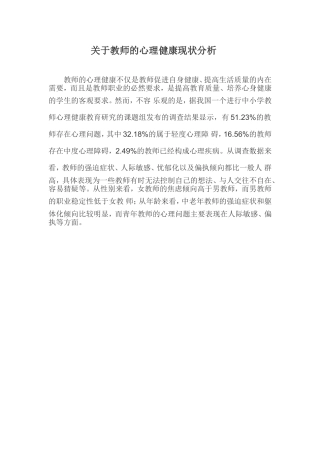 关于教师的心理健康现状分析 (2)