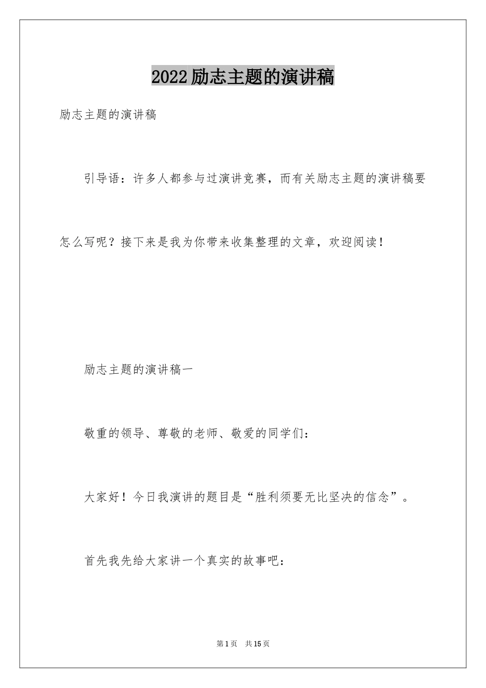 2024励志主题的演讲稿_1_第1页