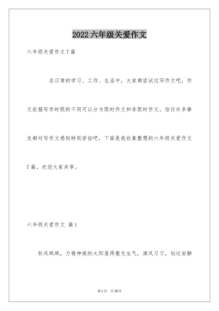 2024六年级关爱作文_14