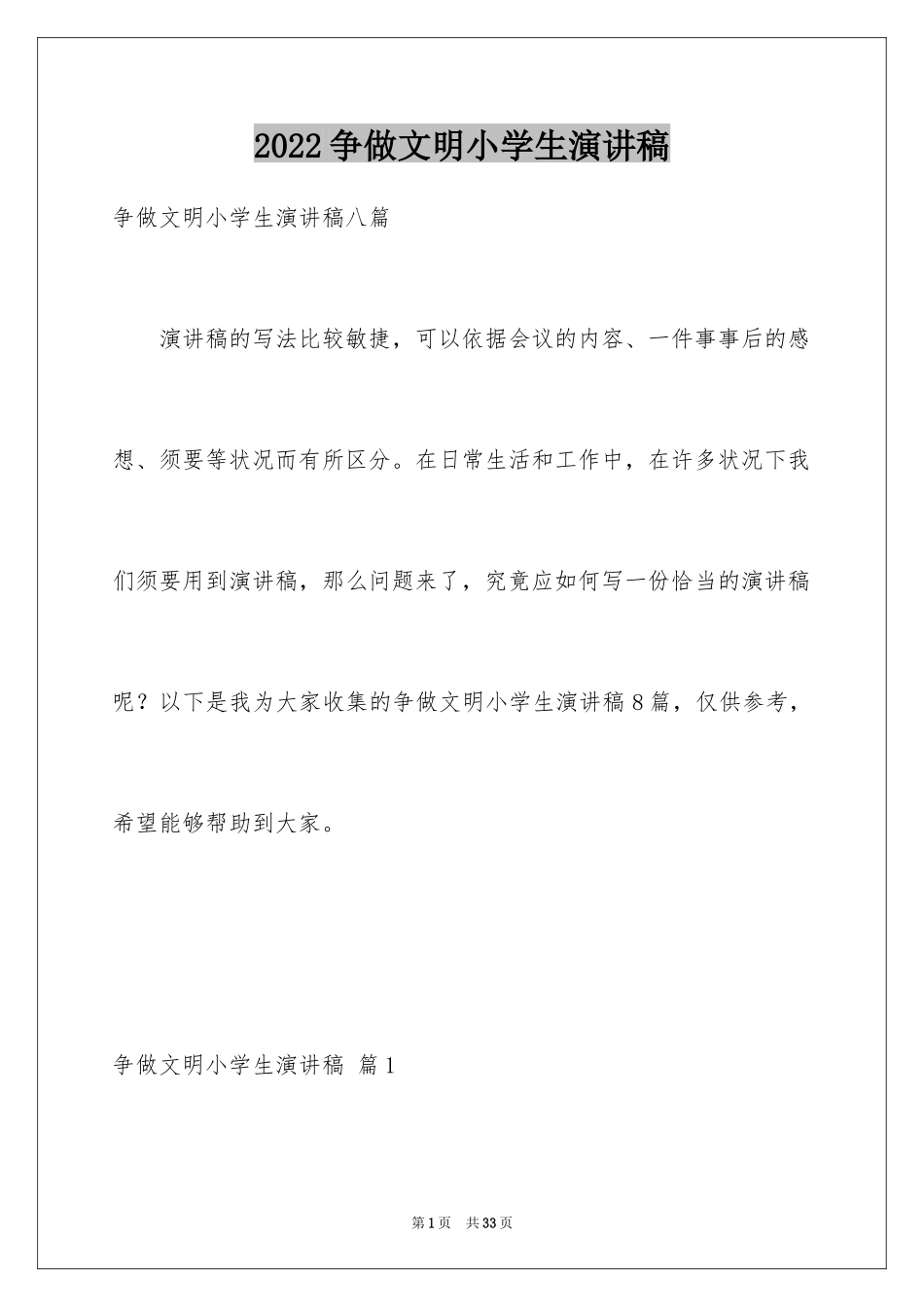 2024争做文明小学生演讲稿_36_第1页