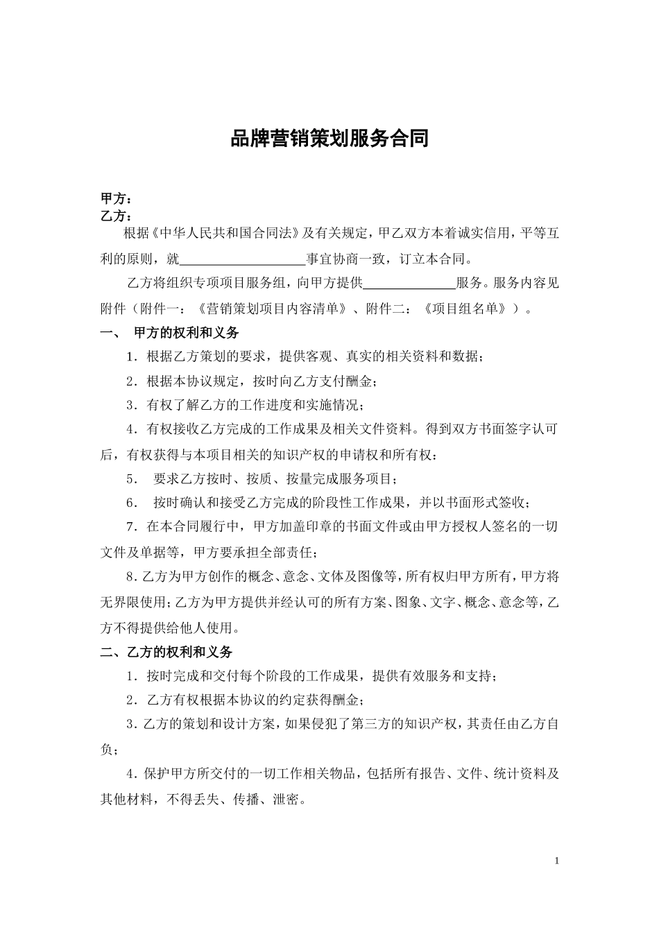 品牌营销策划服务合同_第1页