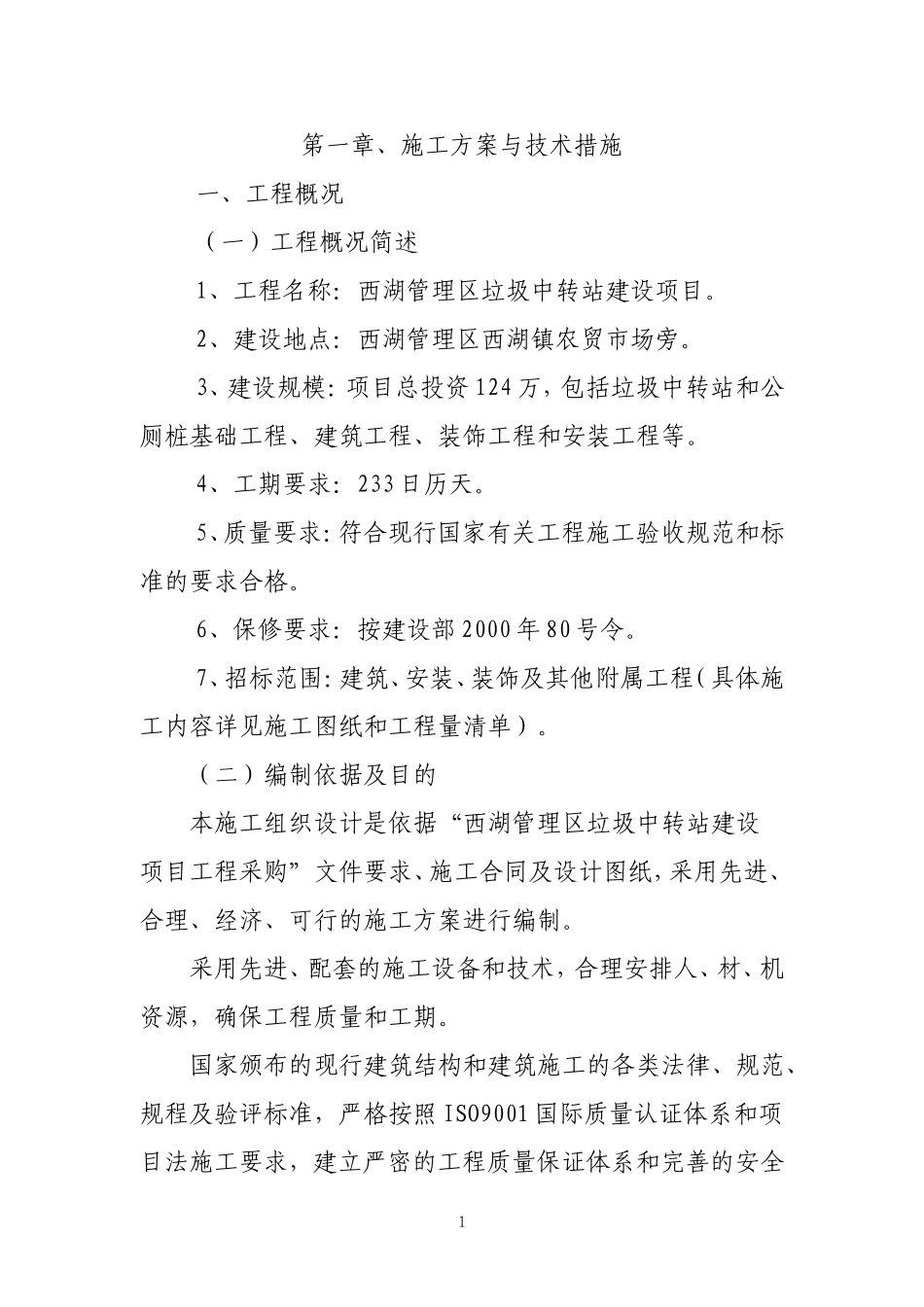 垃圾中转站施工组织设计_第1页