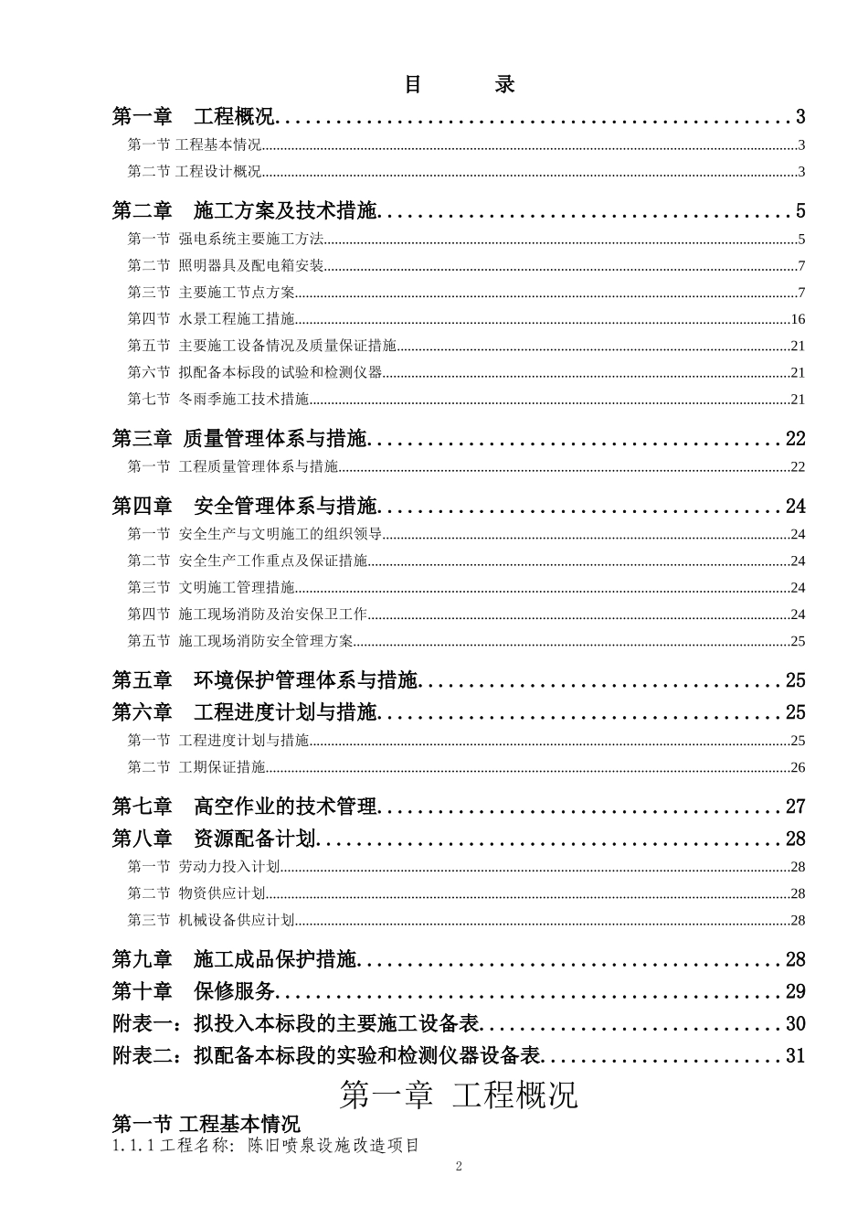 喷泉改造工程施工组织设计及措施_第2页