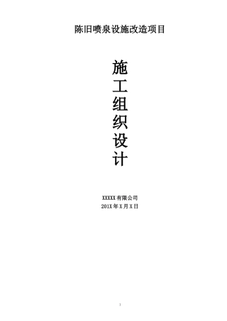 喷泉改造工程施工组织设计及措施