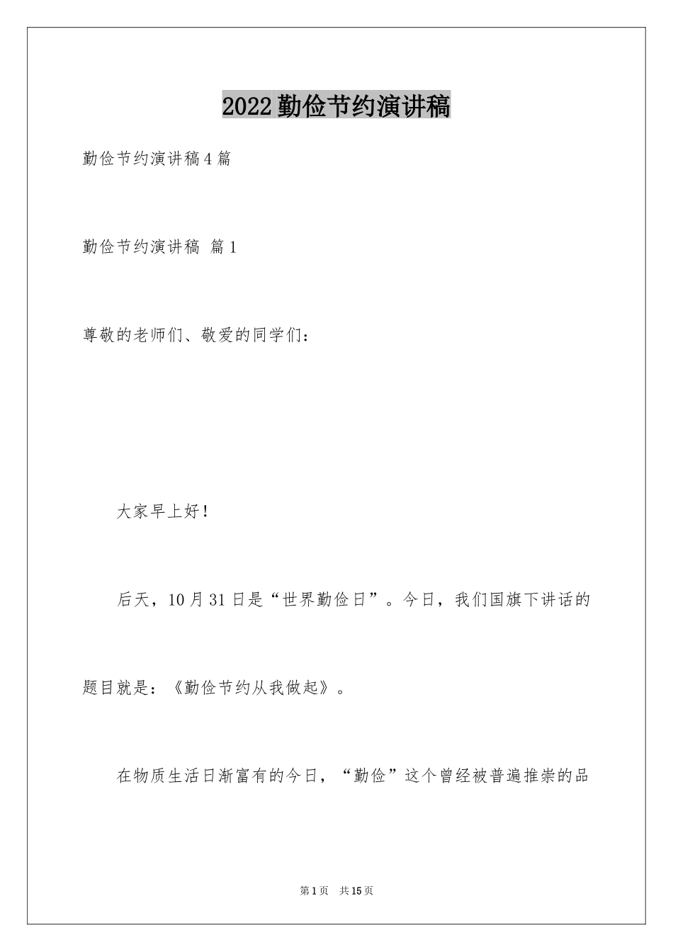 2024勤俭节约演讲稿_1298_第1页