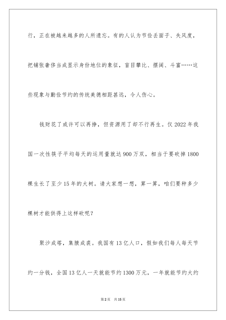 2024勤俭节约演讲稿_1298_第2页