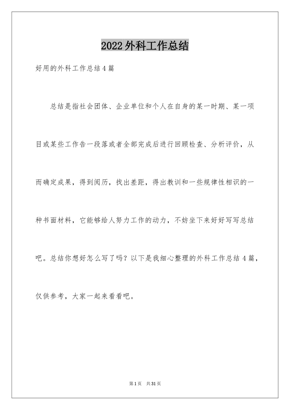 2024外科工作总结_29_第1页