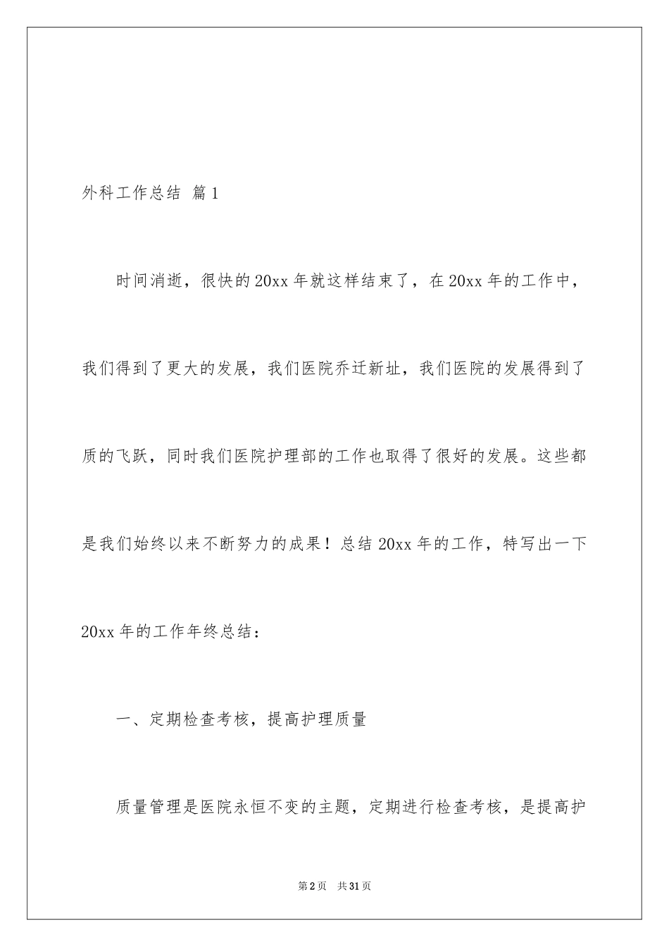 2024外科工作总结_29_第2页