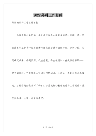2024外科工作总结_29