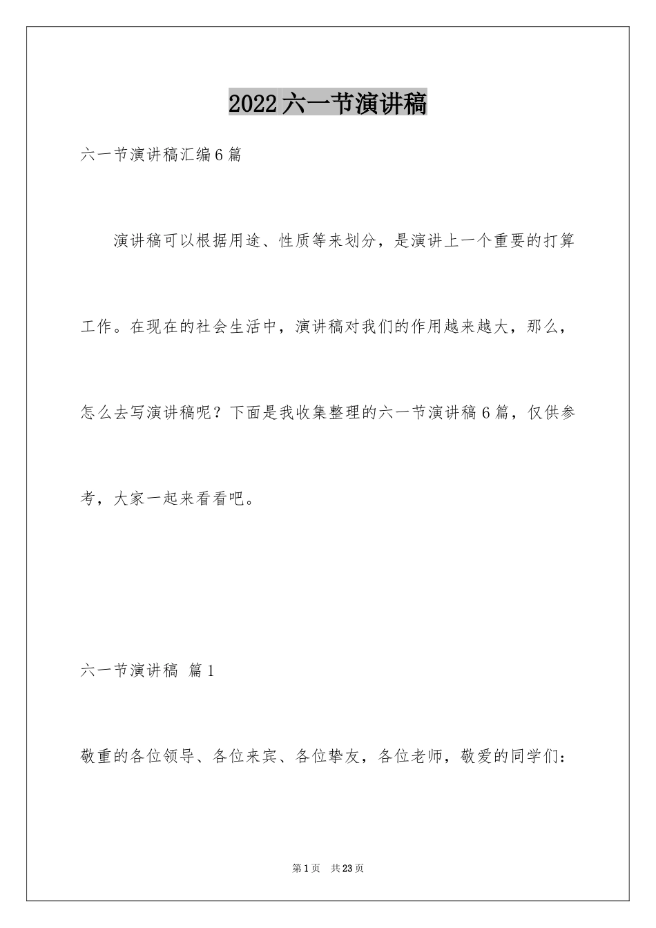 2024六一节演讲稿_8_第1页