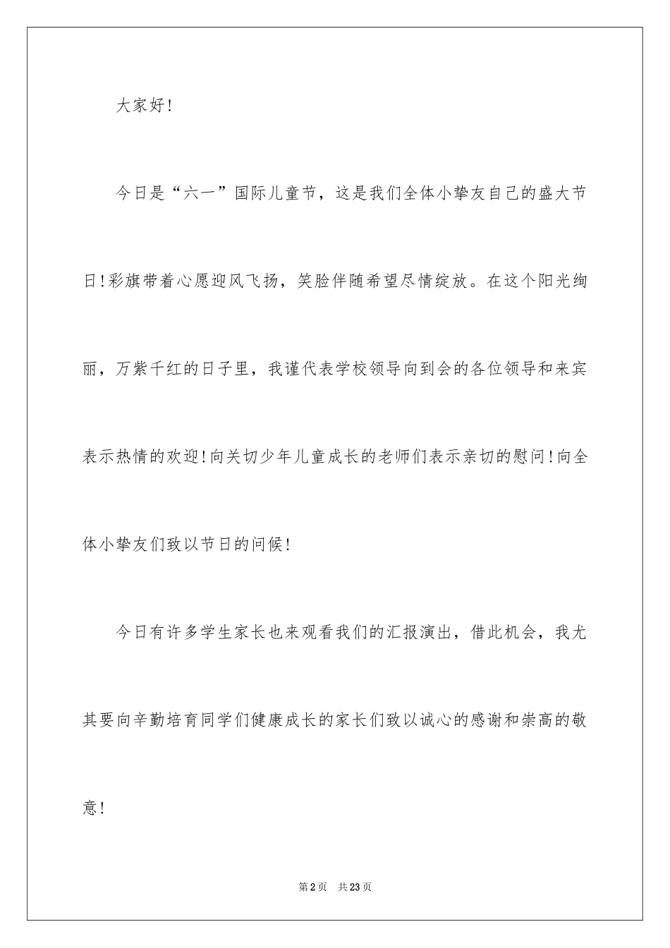 2024六一节演讲稿_8_第2页