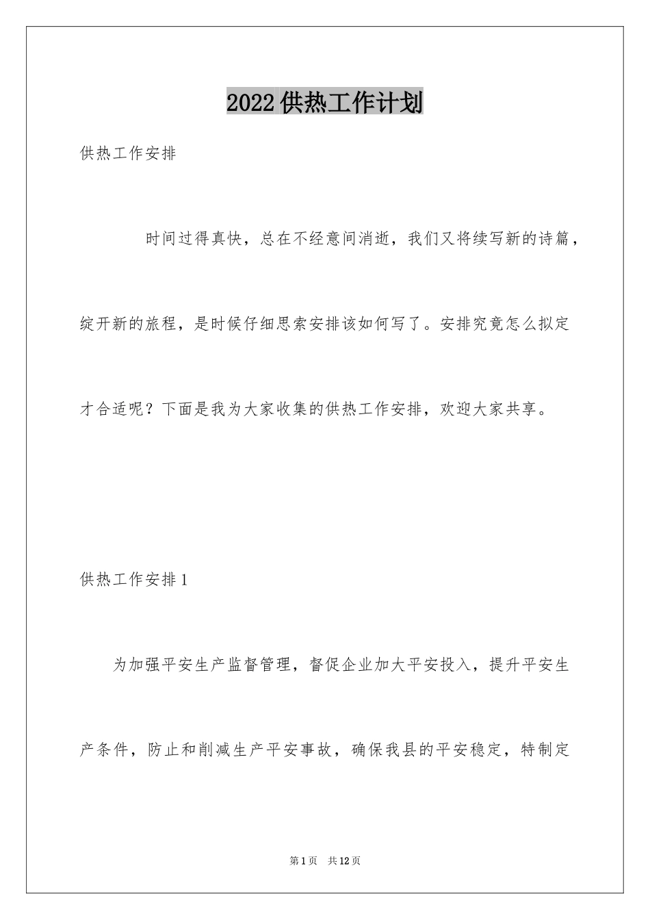 2024供热工作计划_第1页