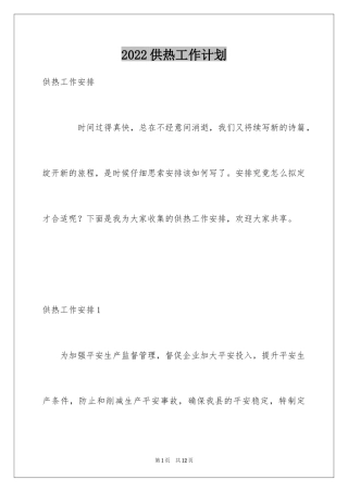 2024供热工作计划