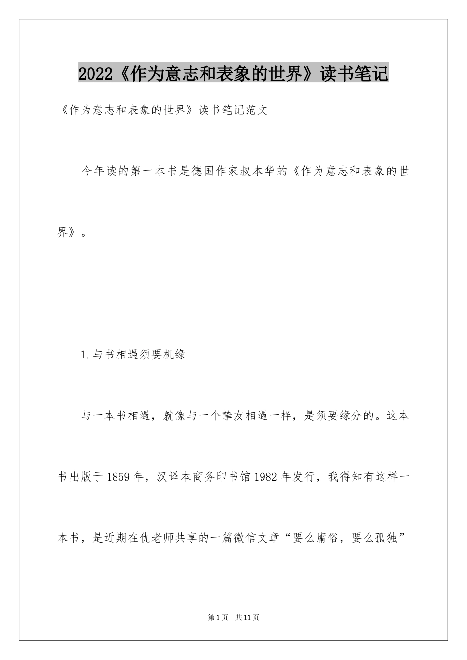 2024《作为意志和表象的世界》读书笔记_第1页