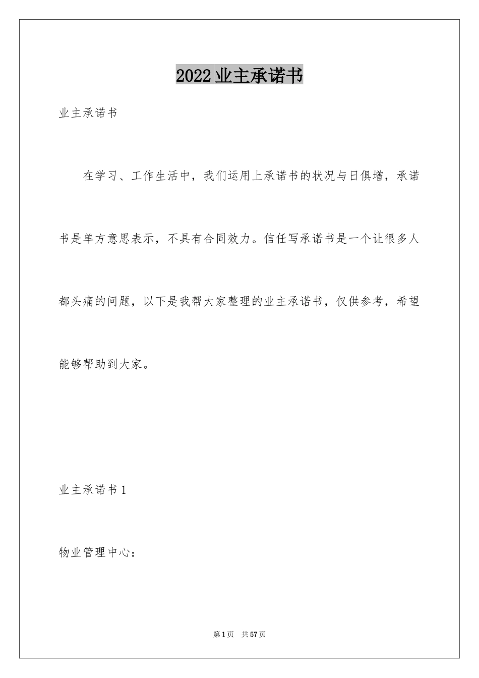 2024业主承诺书_第1页