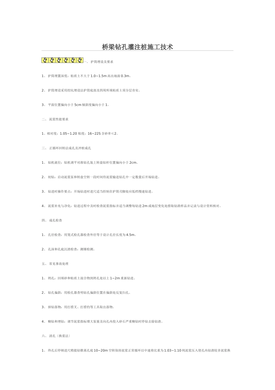 桥梁钻孔灌注桩施工技术_第1页