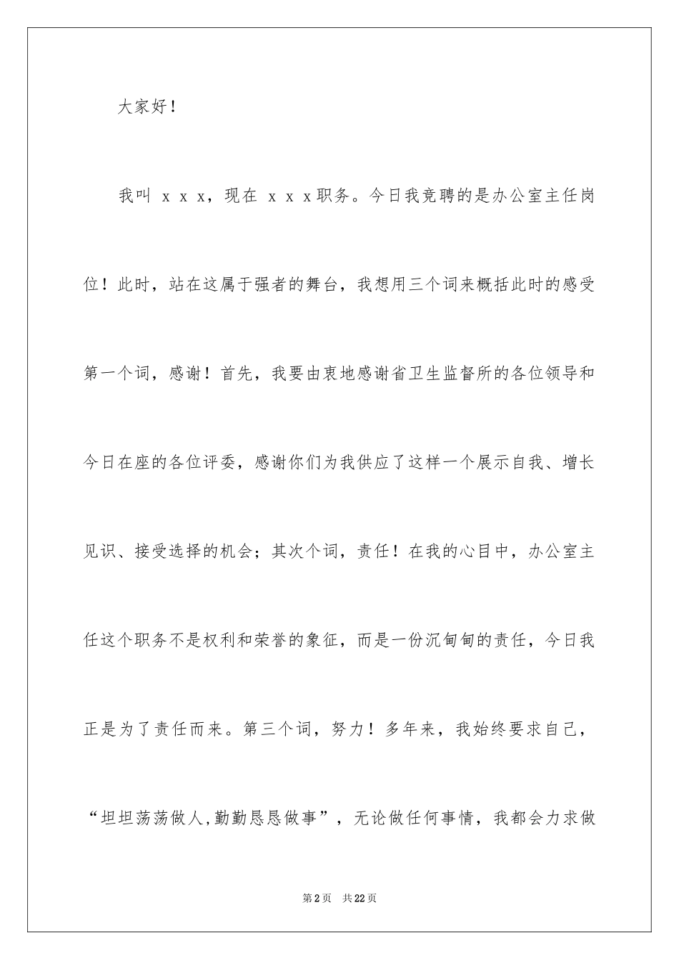 2024办公室主任的演讲稿_289_第2页