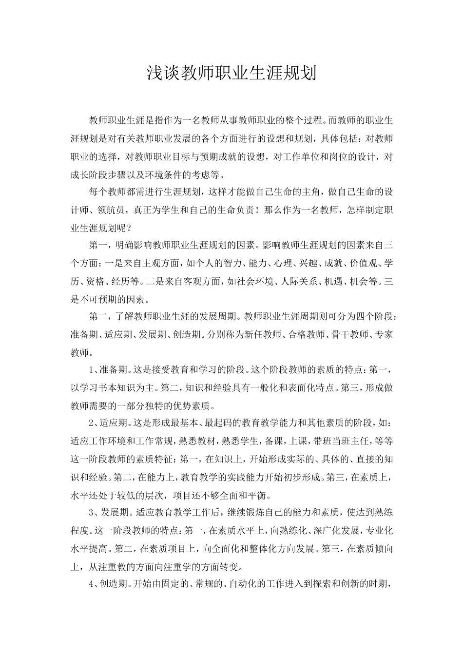 浅谈教师职业生涯规划_第1页