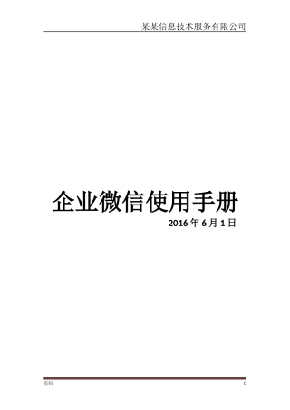 企业微信使用手册-模板