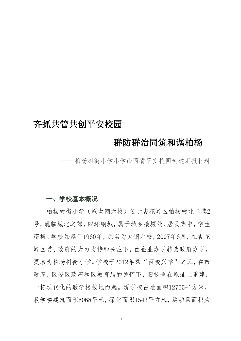 平安校园省级创建汇报材料_第1页