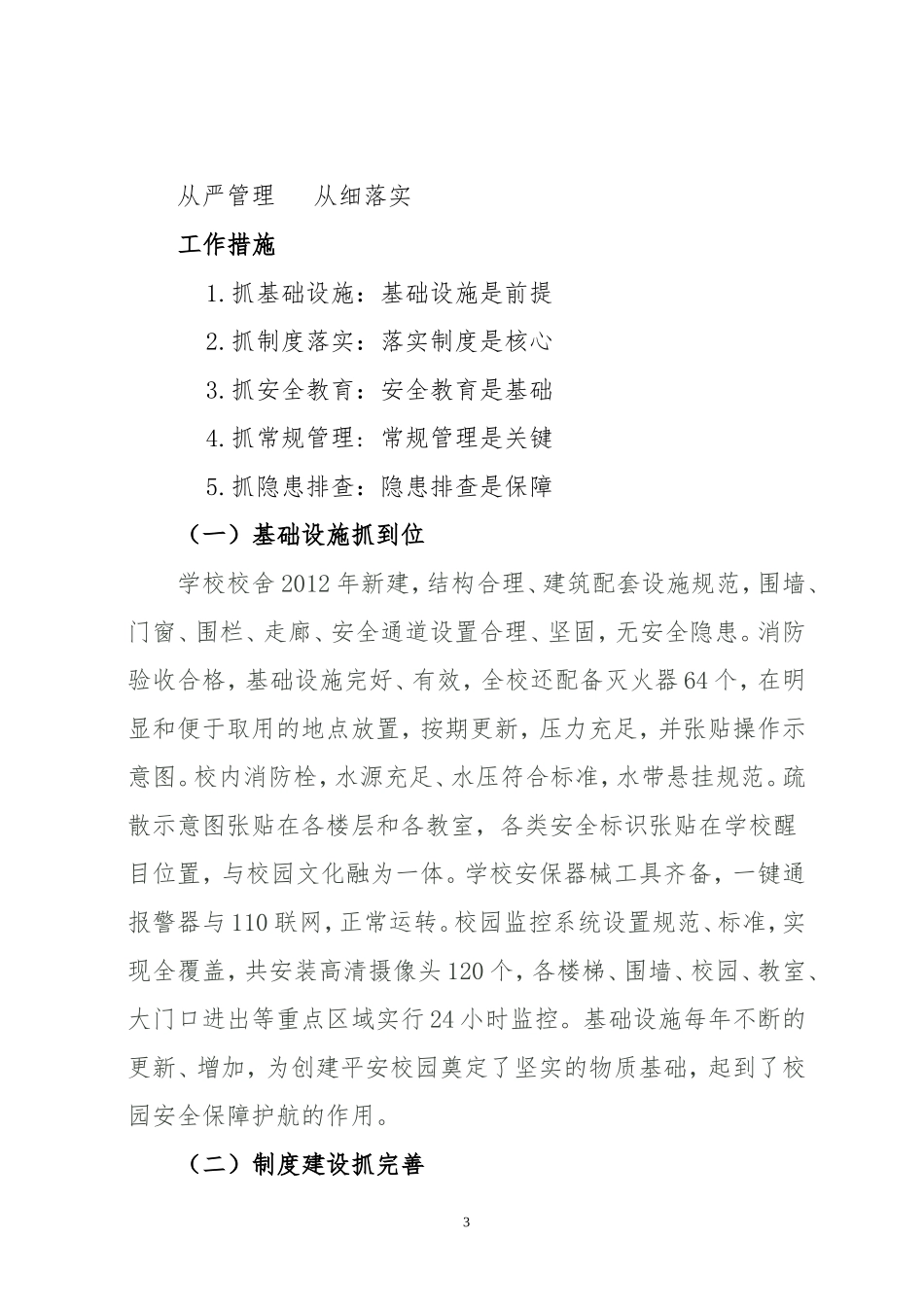 平安校园省级创建汇报材料_第3页