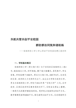 平安校园省级创建汇报材料