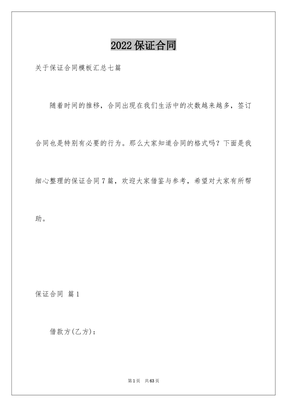 2024保证合同_30_第1页