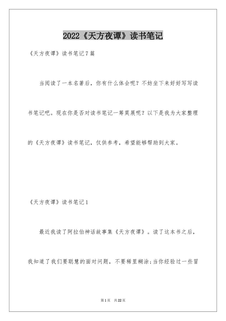 2024《天方夜谭》读书笔记_1_第1页