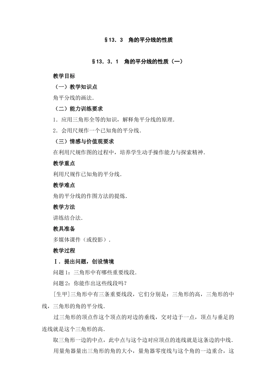 新人教版八年级上册13．3．1  角的平分线的性质（一）_第1页