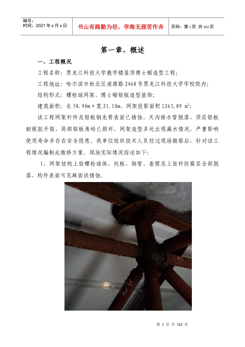 某大学教学楼屋顶博士帽造型工程维修方案_第1页