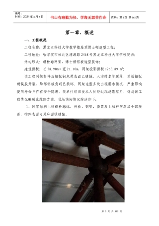 某大学教学楼屋顶博士帽造型工程维修方案