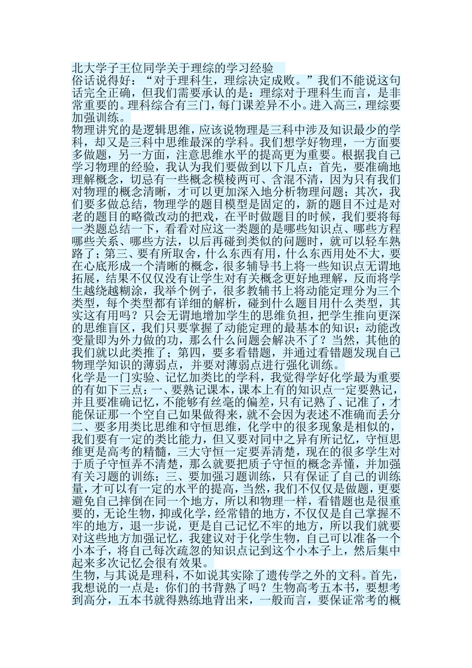 北大学子王位同学关于理综的学习经验_第1页