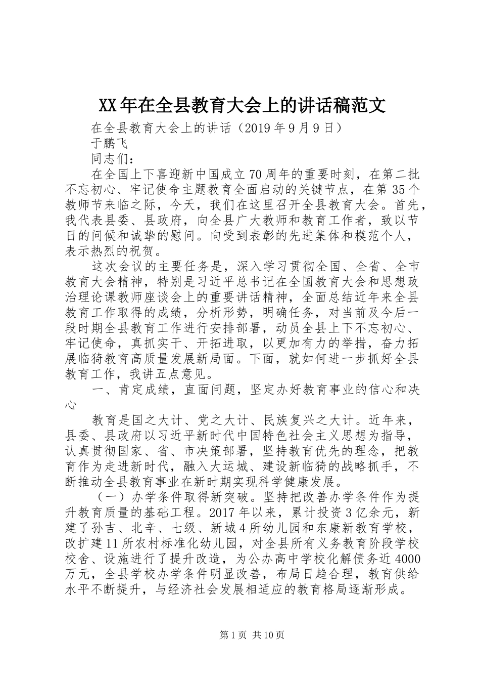 XX年在全县教育大会上的讲话发言稿范文_第1页