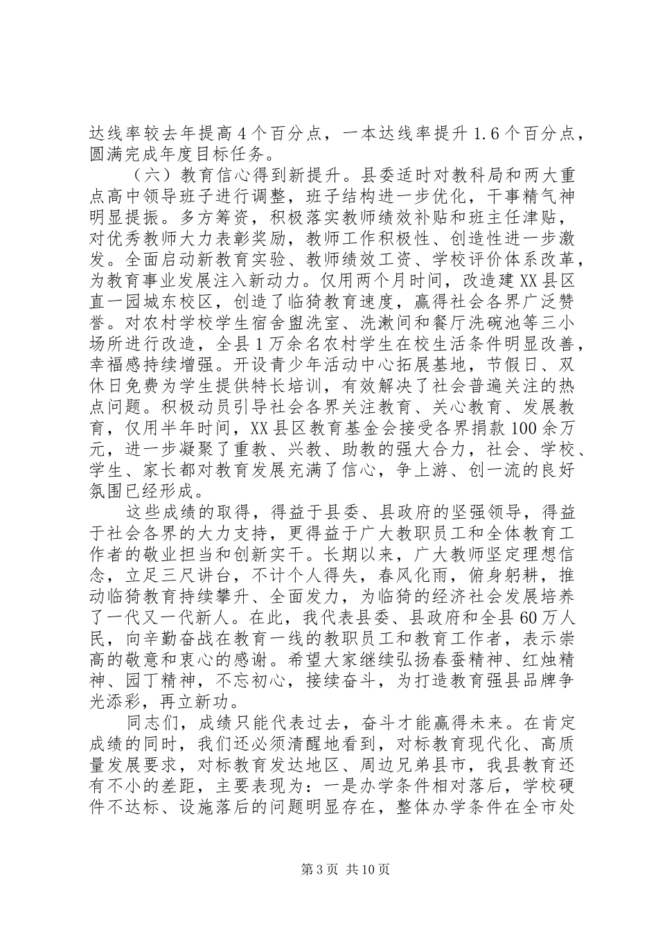 XX年在全县教育大会上的讲话发言稿范文_第3页