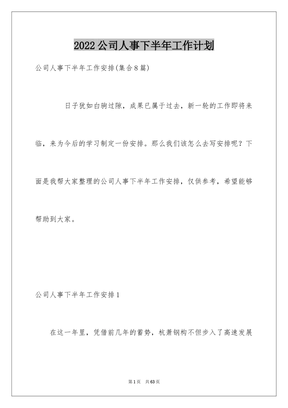 2024公司人事下半年工作计划_3_第1页