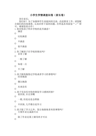 小学生学情调查问卷（家长卷）