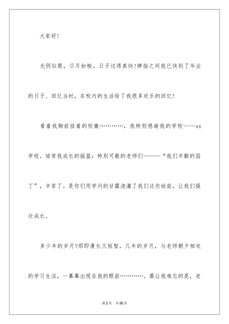 2024告别母校演讲稿_23_第2页