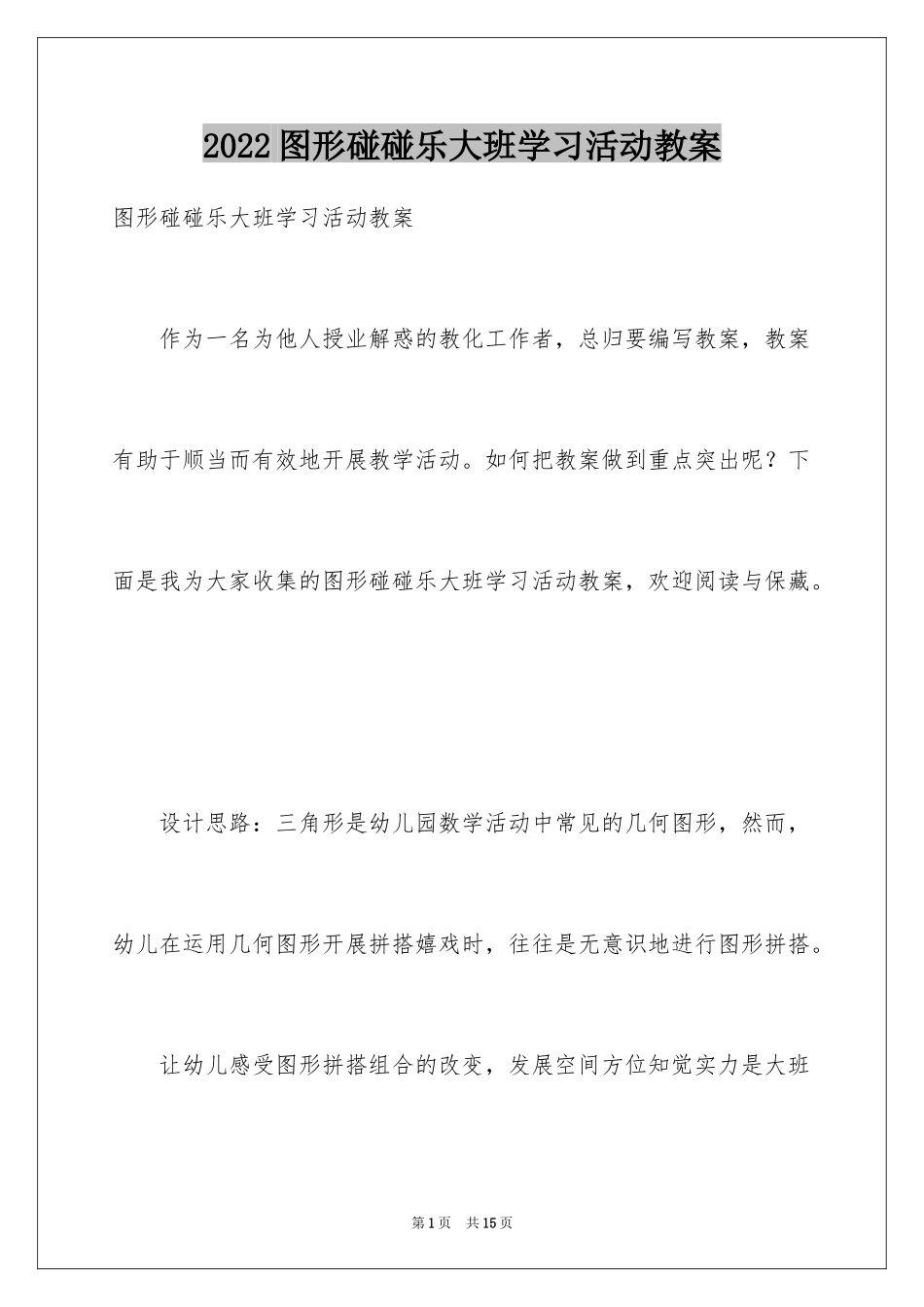 2024图形碰碰乐大班学习活动教案_第1页