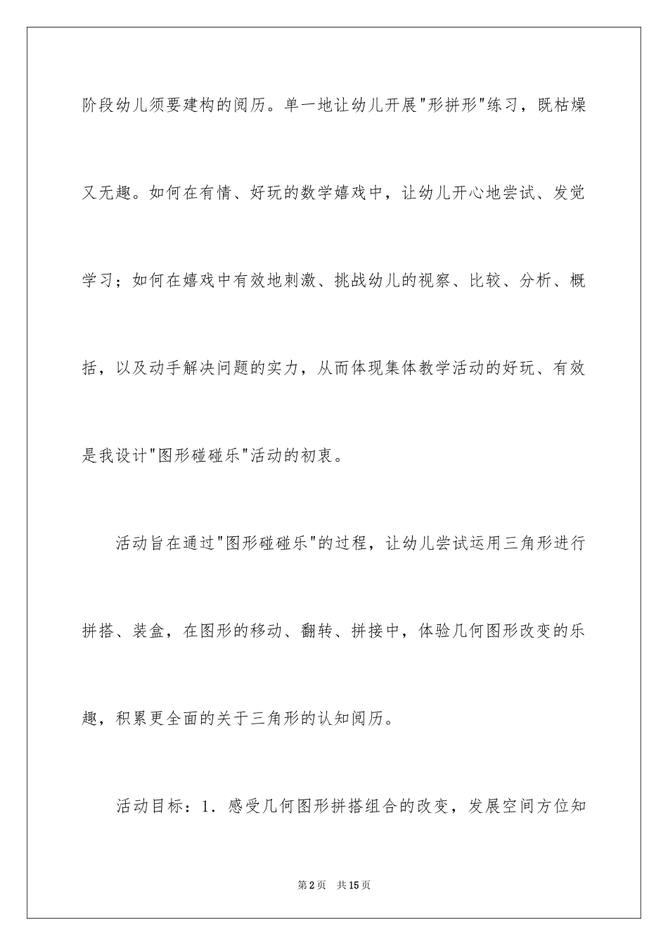 2024图形碰碰乐大班学习活动教案_第2页