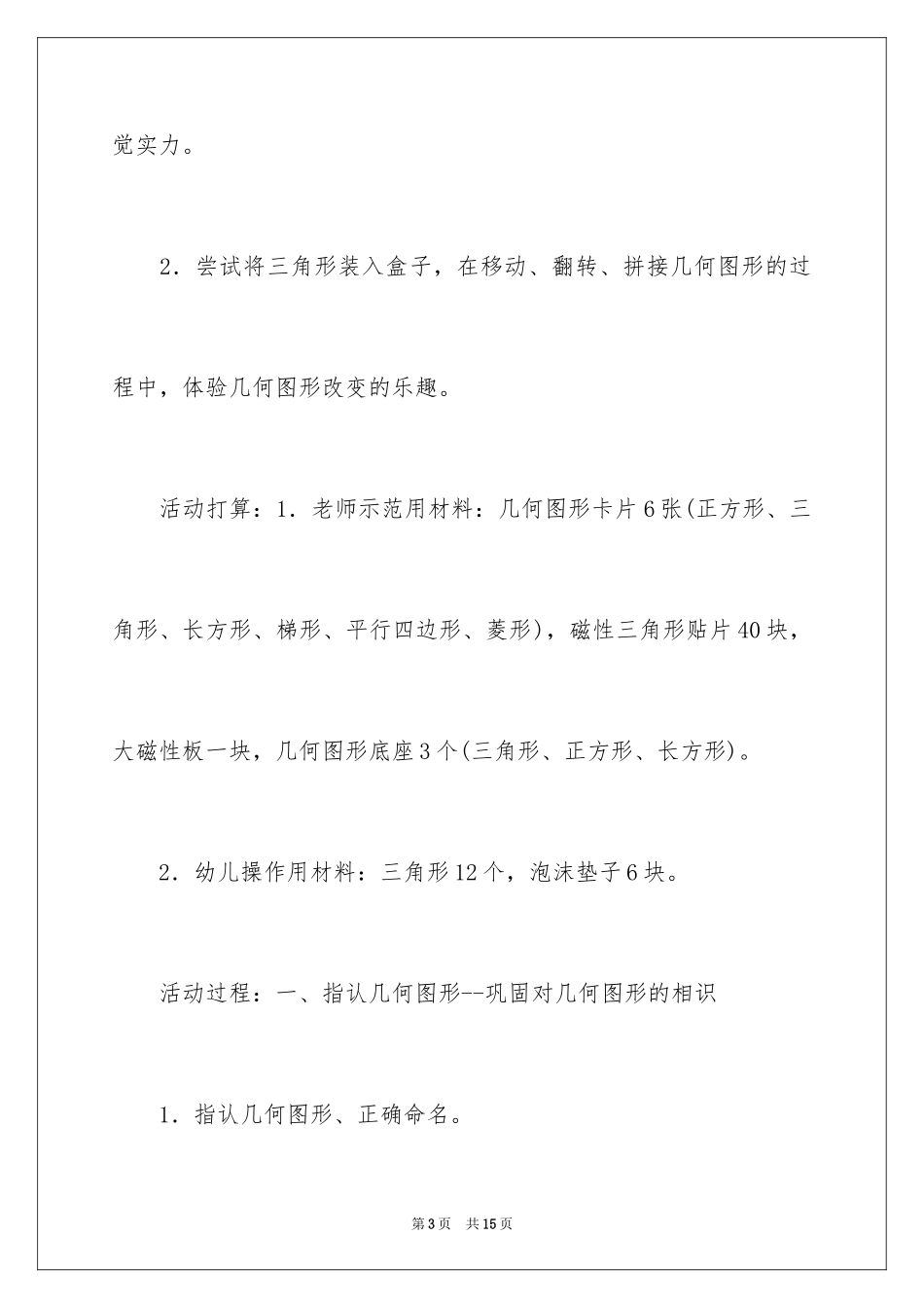 2024图形碰碰乐大班学习活动教案_第3页