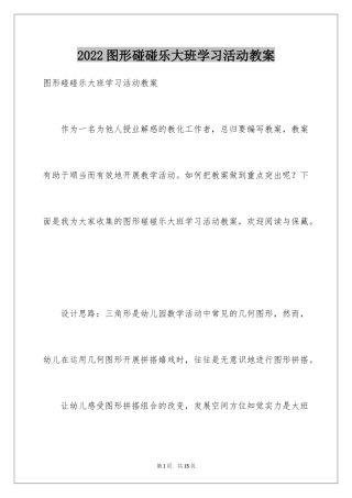 2024图形碰碰乐大班学习活动教案